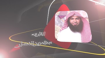 تلاوات 2 :: القارئ عبدالعزيز النصار