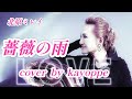 新曲🌟【薔薇の雨】北原ミレイ cover🎤kayoppe