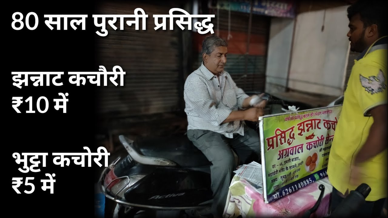 80 साल पुरानी प्रसिद्ध झन्नाट कचौरी ₹10 में और भुट्टा कचोरी ₹5 में राजवाड़ा इंदौर II Jhannat Kachori