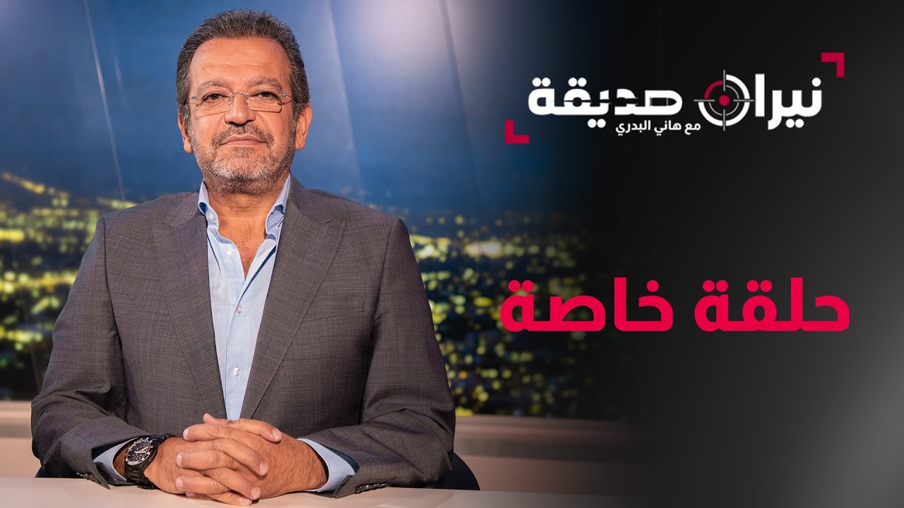 6 أشهر من نيران صديقة، حلقة خاصة جدا مع د. هاني البدري