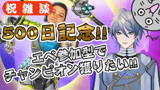 祝500日★エペ参加型でチャンピオン獲りたい!!