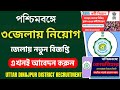 ✅পশ্চিমবঙ্গের ৩ জেলায় নতুন সরকারি নিয়োগ | মাধ্যমিক, উচ্চমাধ্যমিক ও গ্র্যাজুয়েটদের জন্য চাকরি |