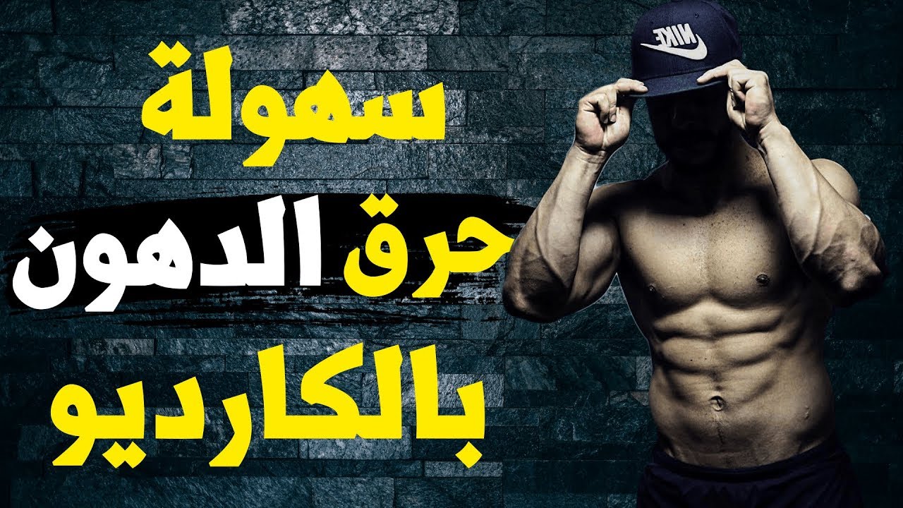 من اليوم غادي تحفز دير الكارديو+جميع الطرق و المدة سواءً في التنشيف أو التضخيم و حتى لا كنت إكتمورف