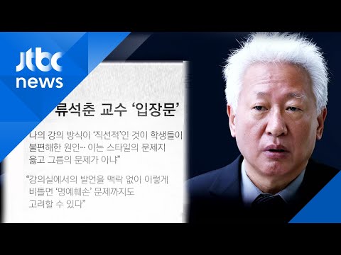 &amp;#39;위안부 망언&amp;#39; <strong>류석춘</strong> 교수 &amp;quot;스타일의 문제…옳고 그름 문제 아냐&amp;quot;