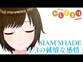 【歌ってみた】1/3の純情な感情 / SIAM SHADE （ Short cover by かしこまり ）