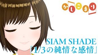 【歌ってみた】1/3の純情な感情 / SIAM SHADE （ Short cover by かしこまり ）