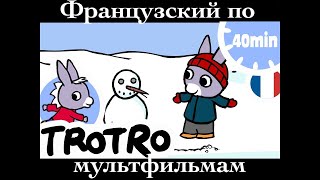 Реальный Французский по мультфильмам. Тротро. L'âne Trotro