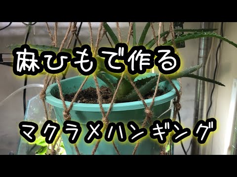 麻ひもで作るマクラメハンギング プラントホルダー の作り方 Youtube