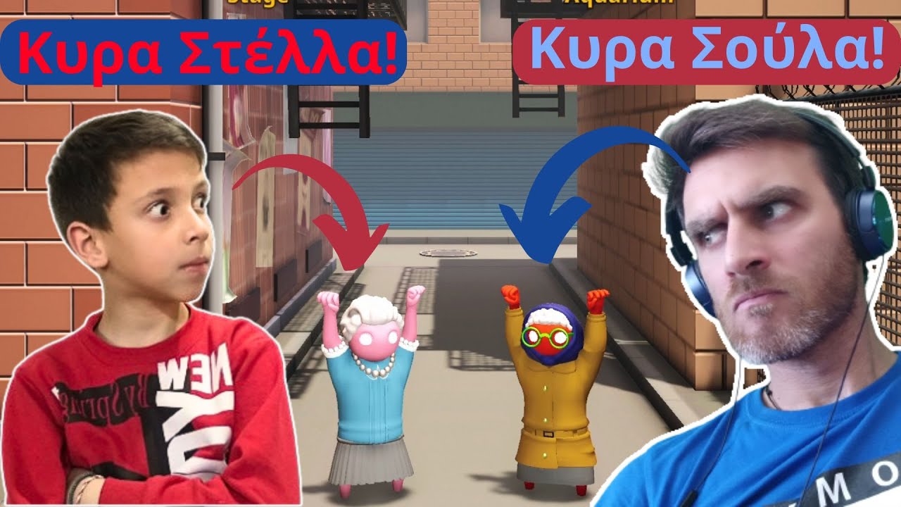 Κυρα Σούλα VS Κυρα Στέλλα!  Gang Beasts!