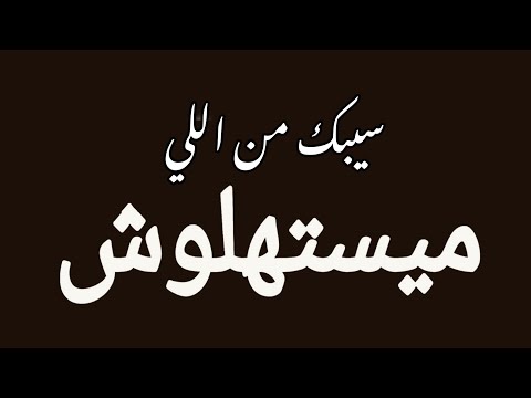 سيبك من اللي ميستهلوش 