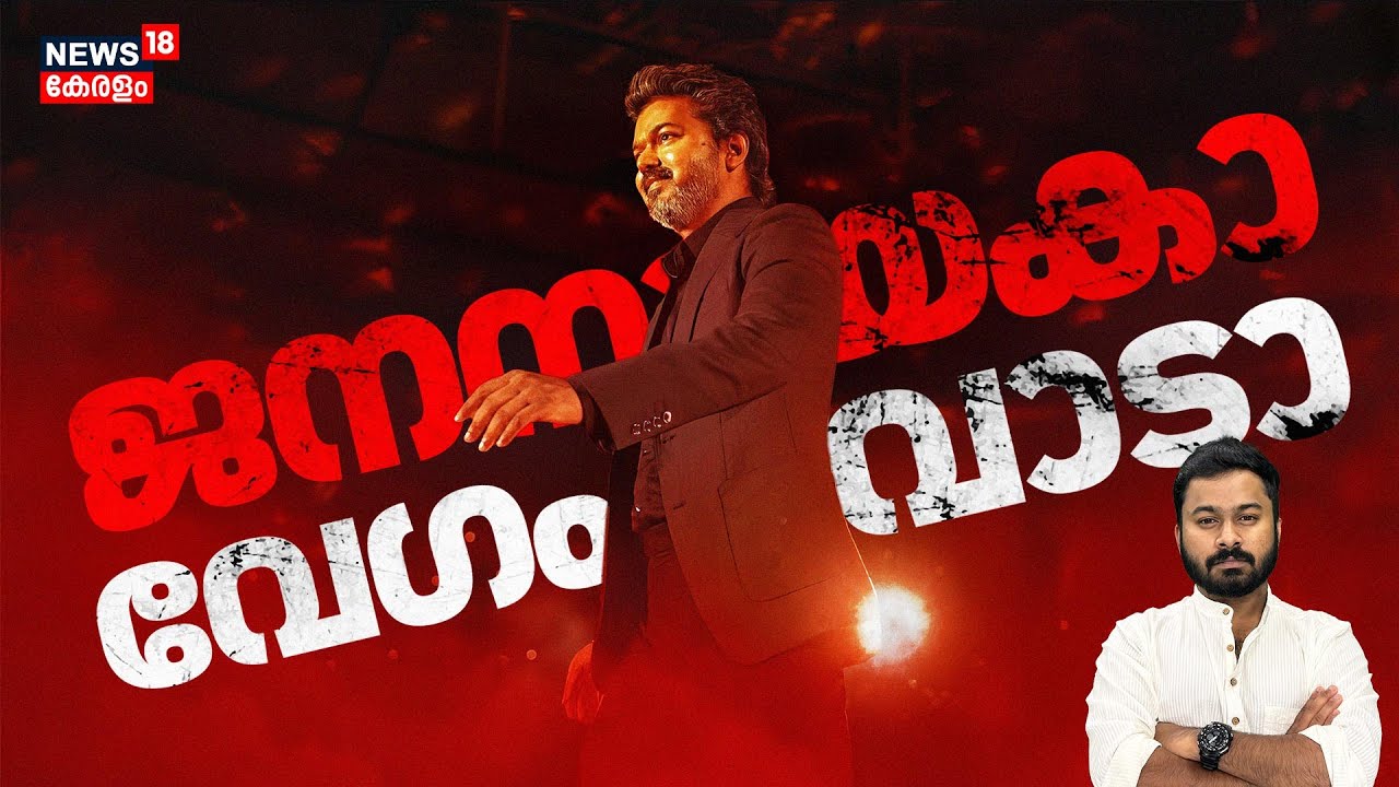 Jana Nayagan Is Coming, കാത്തിരിപ്പ് മതിയാക്കിക്കോ മക്കളെ,റിലീസ് തീയതി വരും| Vijay| KVN| 4K| N18V