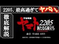 【宇宙戦艦ヤマト2205】マジで最高すぎる！ネタバレあり感想＆解説｜デザリアムの正体は？｜ガミラスはなぜ●●？｜2205 新たなる旅立ち｜新たなる旅立ち前章 TAKE OFF 感想