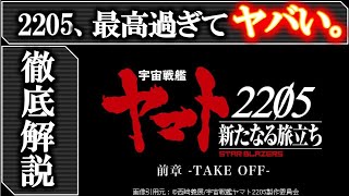 【宇宙戦艦ヤマト2205】マジで最高すぎる！ネタバレあり感想＆解説｜デザリアムの正体は？｜ガミラスはなぜ●●？｜2205 新たなる旅立ち｜新たなる旅立ち前章 TAKE OFF 感想