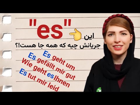 تصویری: کد زبان ES چیست؟