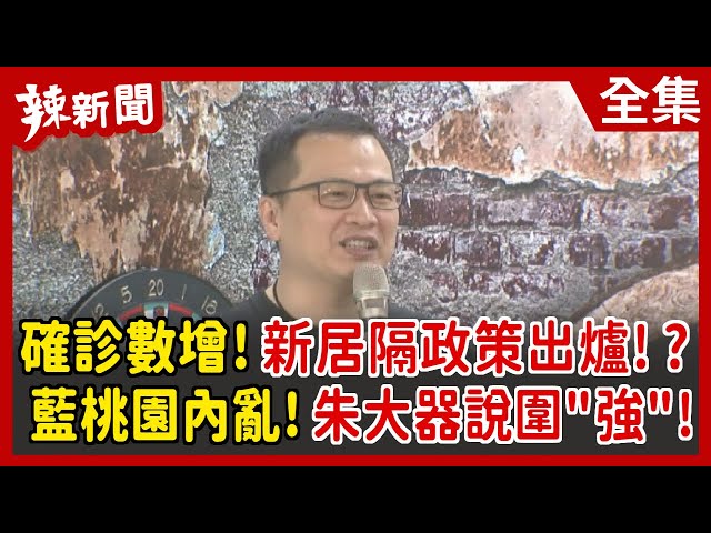 【辣新聞152】確診數增！新居隔政策出爐！？  藍桃園內亂！朱大器說圍"強"！  2022.04.25