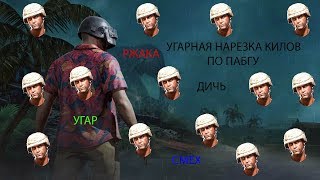 УГАРНАЯ НАРЕЗКА КИЛОВ ПО ПУБГ!  | PUBG