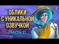 Облики Overwatch с уникальной озвучкой и эффектами. Часть 2