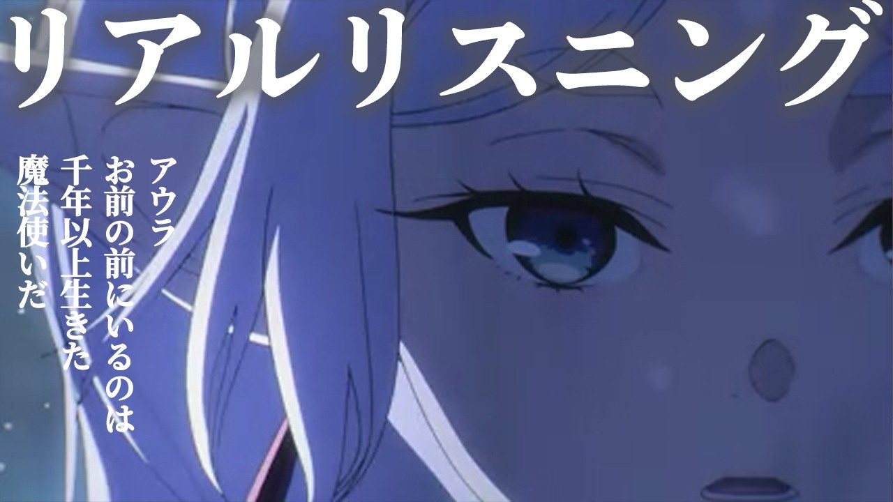 【アニメで英語】葬送のフリーレン10話より「アウラ お前の前にいるのは 千年以上生きた魔法使いだ 」【リアルリスニング №30】