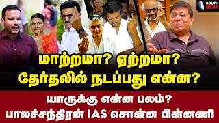 ஒரு ADMK நண்பர் சொன்னதை சொல்லவா? குலுங்கி சிரித்த பாலச்சந்திரன் IAS | Balachandran IAS Interview