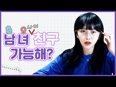 남녀사이에 친구가 가능할까?