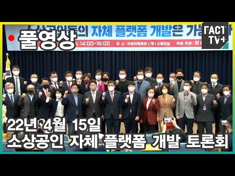 [팩트TV 풀영상] (<strong>4.15</strong>) 소상공인 자체 플랫폼 개발 토론회