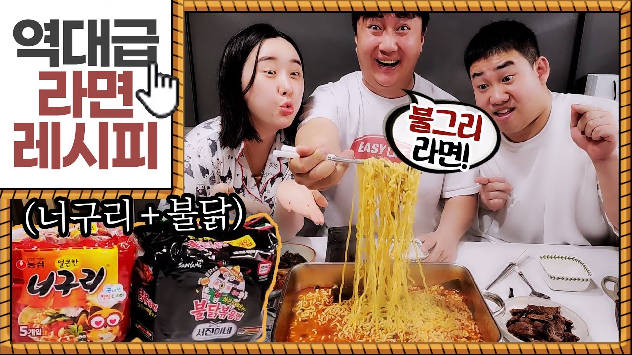 BTS정국님 레시피 불그리라면 10봉지 먹방