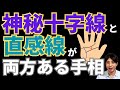 【手相占い】神秘十字線と直感線の両方がある手相!第六感と直感でピンチを回避してチャンスをつかむ!