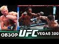 ОБЗОР UFC FN: Нил Мэгни - Карлос Пратес | Ренье Де Риддер, Джеральд Мершарт, Залески Дос Сантос