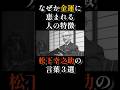 なぜか金運に恵まれる人の特徴｜松下幸之助の言葉３選