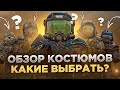 Обзор Костюмов, выбирай правильно! - СТАЛКРАФТ | STALCRAFT
