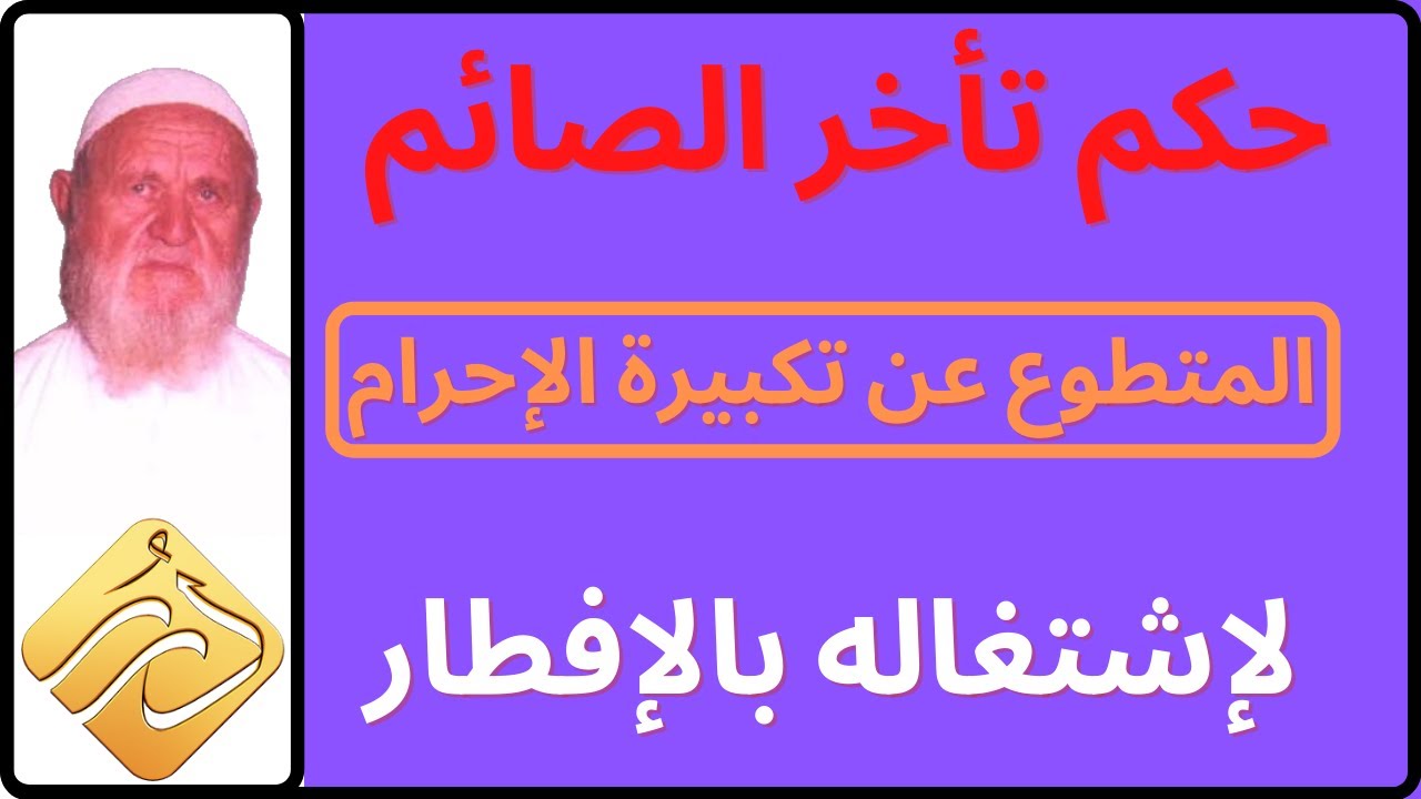 الشيخ الألباني حكم تأخّر الصائم المتطوع عن الصلاة مع الجماعة