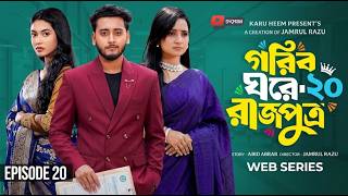 গরিব ঘরে রাজপুত্র  ২০ | Prank King | Miraz Khan | Ananna Islam | Jamrul Razu | New Bangla Natok 2026