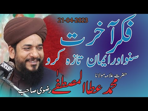 Fikre Akhrat The Best Bayan 21 04 2023 Ata Ul Mustafa Rizvi Sab 