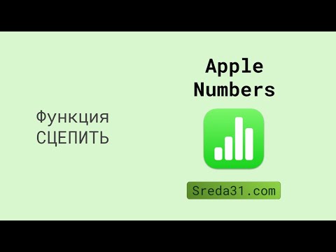 Функция СЦЕПИТЬ в таблицах Apple Numbers // Текстовые функции