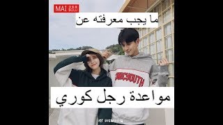 ما يجب معرفته عن مواعدة رجل كوري