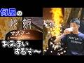 🔴【飯テロ】何屋kitchen アトミック炒飯編【炒飯マスター 定例V】