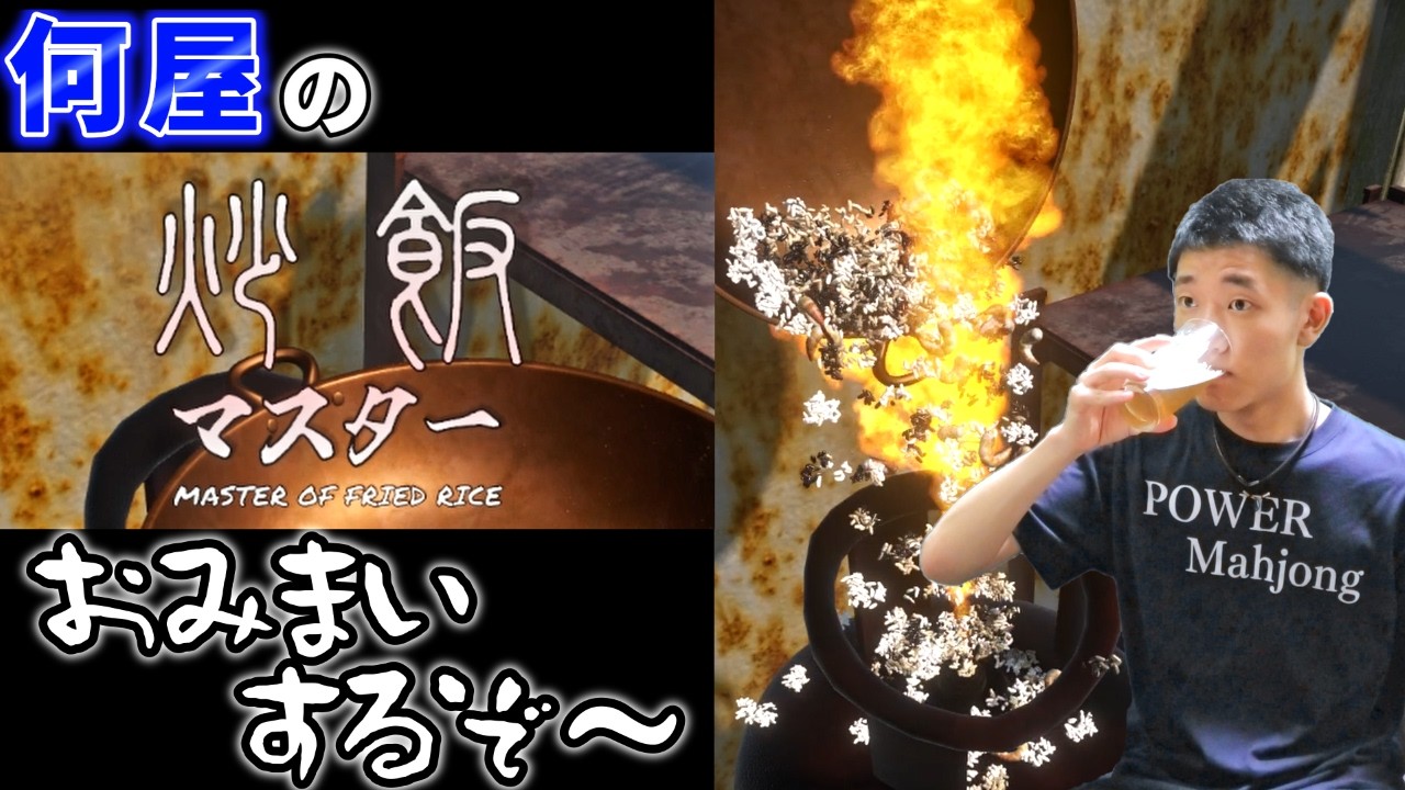 🔴【飯テロ】何屋kitchen アトミック炒飯編【炒飯マスター 定例V】