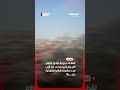 من زاوية أخرى فيديو جديد ي ظهر الدمار الذي لحق بمنزل في تل أبيب بعد سقوط شظايا صاروخ إيراني