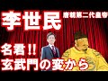 【中国】李世民～玄武門の変～