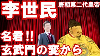 【中国】李世民～玄武門の変～