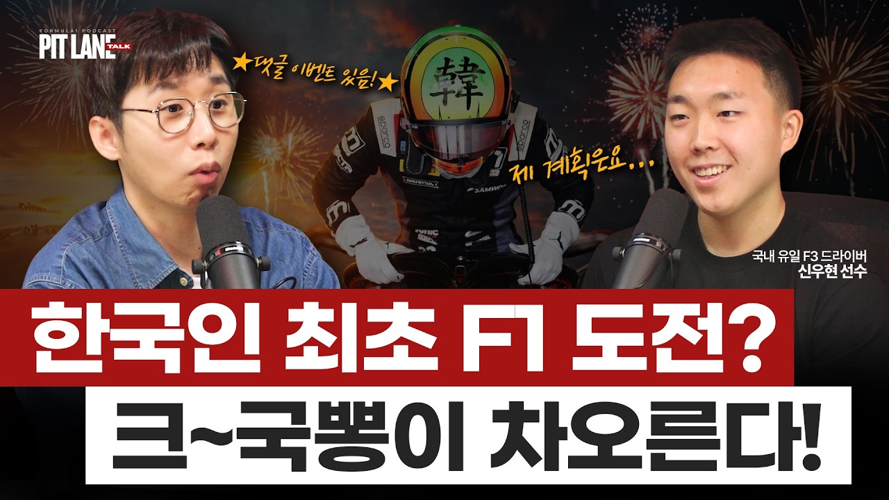 🇰🇷한국인 최초 F1 도전? 국뽕이 차오른다!!! (국내 유일 F3 드라이버 & 제네시스 마그마 레이싱 신우현 선수)