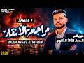 Physics Exam Night Revision مراجعة ليلة الامتحان Physics تانية ثانوي الترم الثاني 