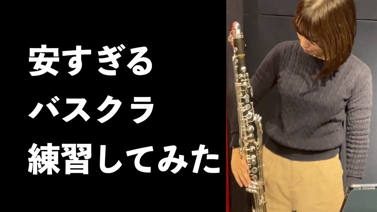 練習動画】激安バスクラに出会ってすぐ10分間練習で曲にチャレンジ 