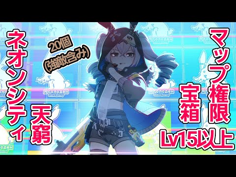 【崩壊3rd】 ネオンシティ天窮 マップ権限Lv15以上 宝箱 【20個強敵含み】