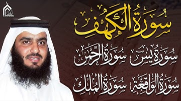 سورة الكهف – يس – الواقعة – الرحمن – الملك | تلاوة مباركة للراحة والبركة