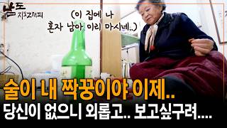 Left alone in this house, she spends every day with alcohol, missing the husband she has left.. [...