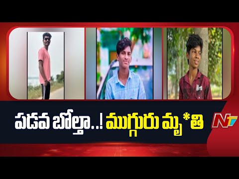 Alluri District: రైవాడ జలాశయంలో పడవ బోల్తా.. ముగ్గురు మృ*తి | NTV Telugu - NTVTELUGU