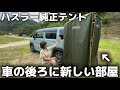 ハスラー純正のバックドアテントを購入したので正直レビューしてみた!