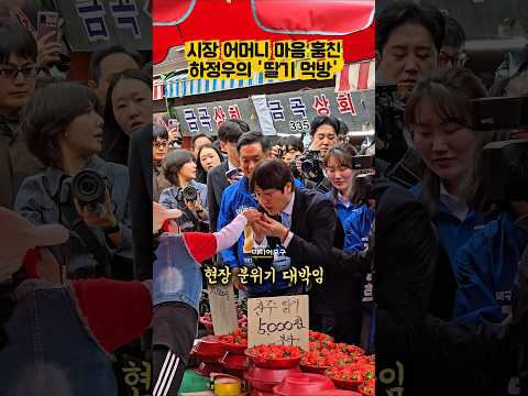 #하정우 등장에 #<strong>구포시장</strong> 난리! 상인 마음 훔친 #딸기 먹방ㅣ#재보궐선거 #지방선거 #부산 #ai #민주당