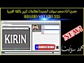 حصريا اداه محمد سوفت الجديدة لمعالجات كيرين باللغة العربية MOHAMED SOFT KIRIN 2025 حصريا اداه محمد سوفت الجديدة لمعالجات كيرين باللغة العربية MOHAMED SOFT KIRIN 2025